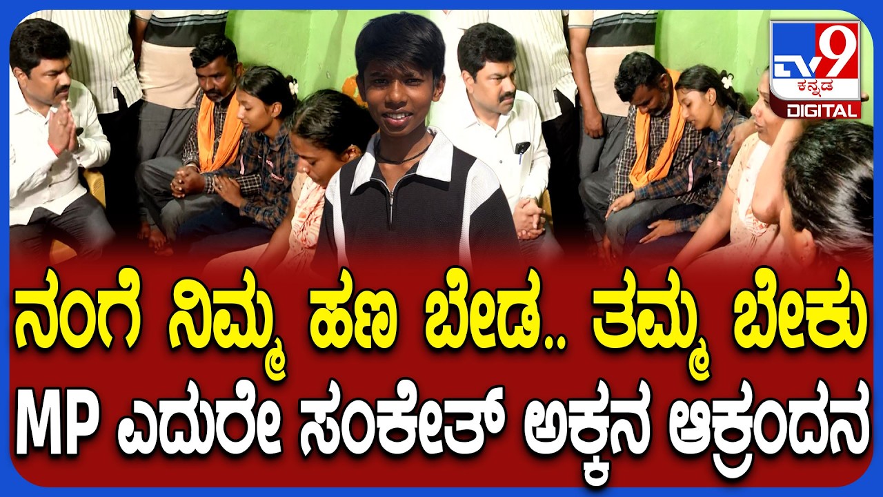 ಹತ್ಯೆಯಾದ SSLC ವಿದ್ಯಾರ್ಥಿ Sanket ಮನೆಗೆ ಸಂಸದ BY Raghavendra ಭೇಟಿ, ಕುಟುಂಬಸ್ಥರಿಗೆ ಸಾಂತ್ವನ | #TV9D