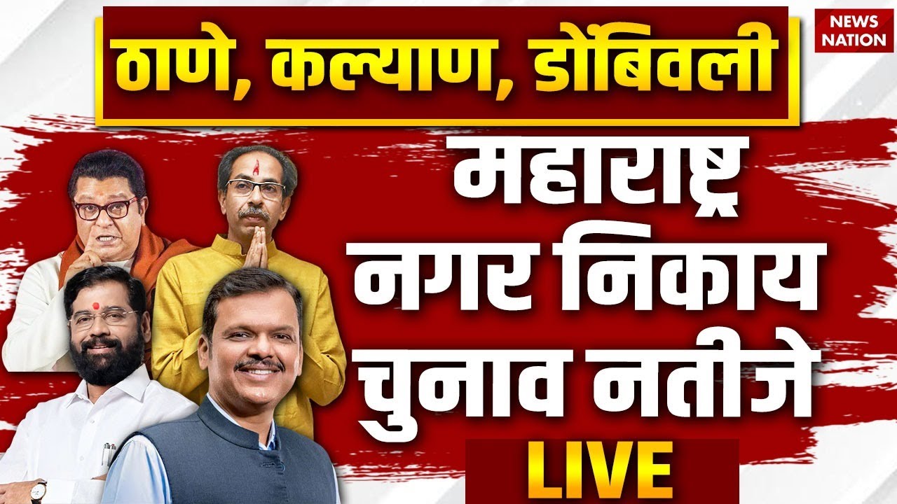 Maharashtra Mahapalika Election Results 2026 LIVE | Thane | Kalyan | Dombivali | Bhiwandi Results