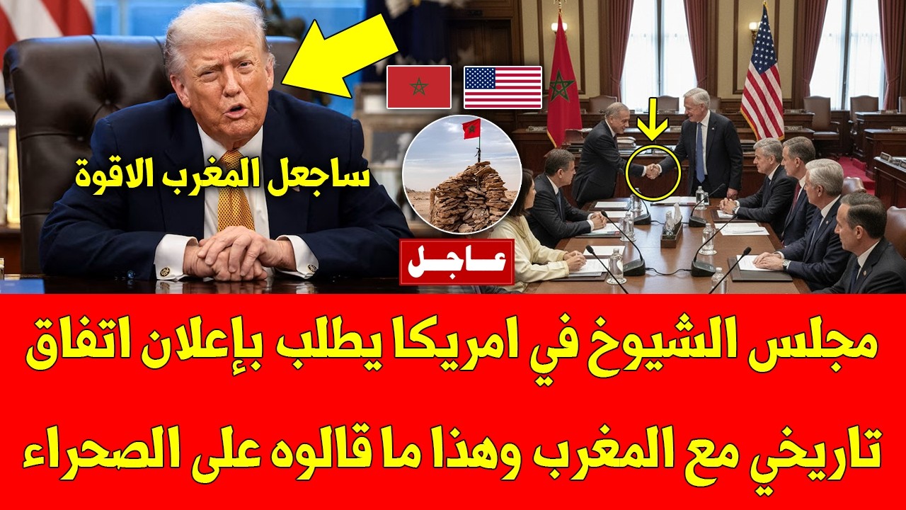 شاهد مجلس الشيوخ في امريكا يطلب بإعلان اتفاق تاريخي مع المغرب وهذا ما قالوه على الصحراء المغربية