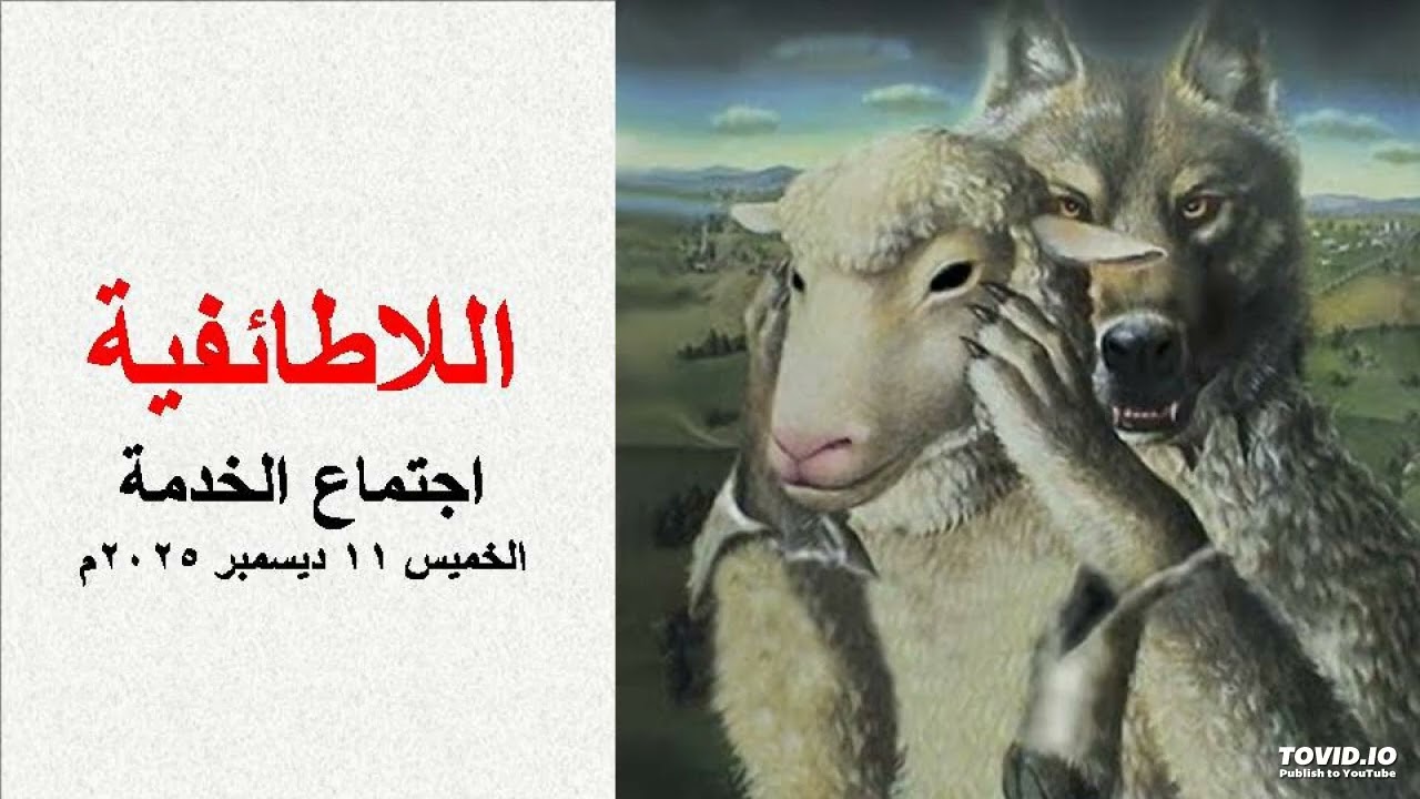اللاطائفية القس أثناسيوس عوض شرقاوى كنيسة السيدة العذراء مريم بالمليحة حدائق القبة