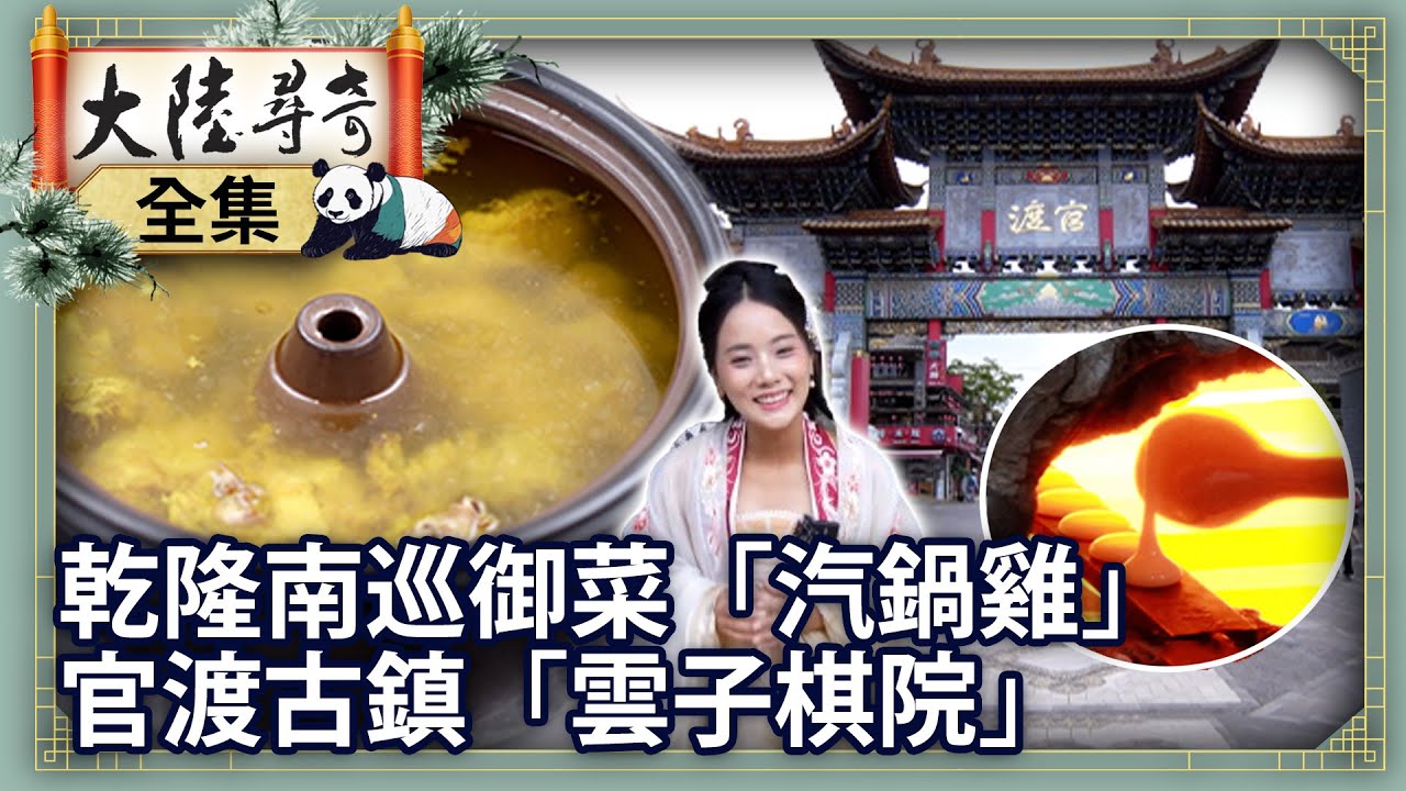 《完整版》乾隆南巡經典御菜「汽鍋雞」 官渡古鎮滇文化「雲子棋院」【
