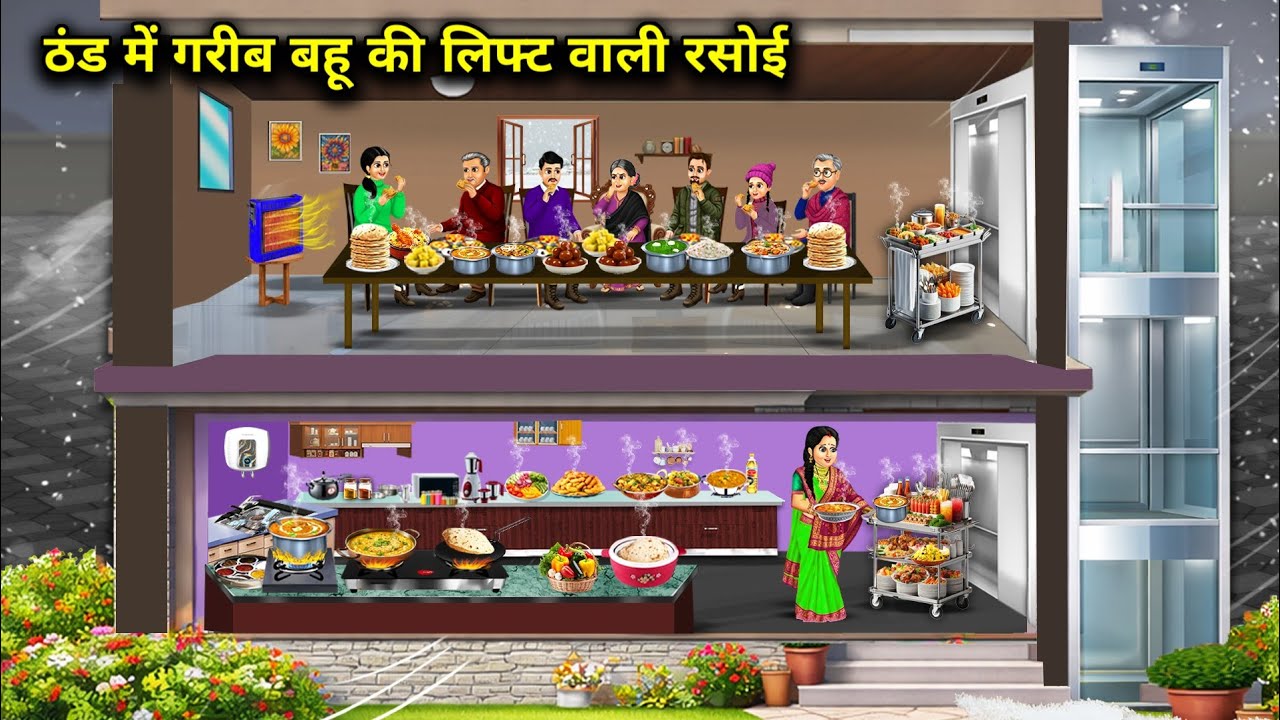 ठंड में गरीब बहू की लिफ्ट वाली रसोई | The poor daughter-in-law's kitchen with a lift | Cartoon Video