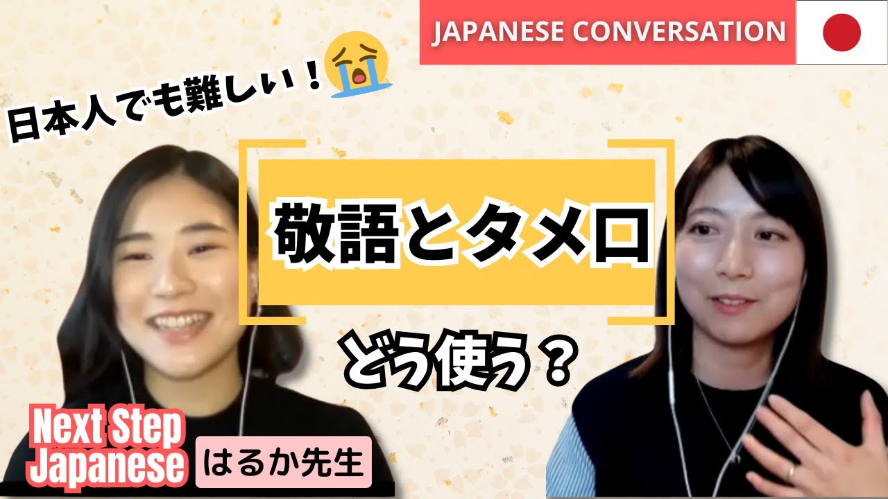 【はるか先生とコラボ！】敬語とタメ口、どう使う？