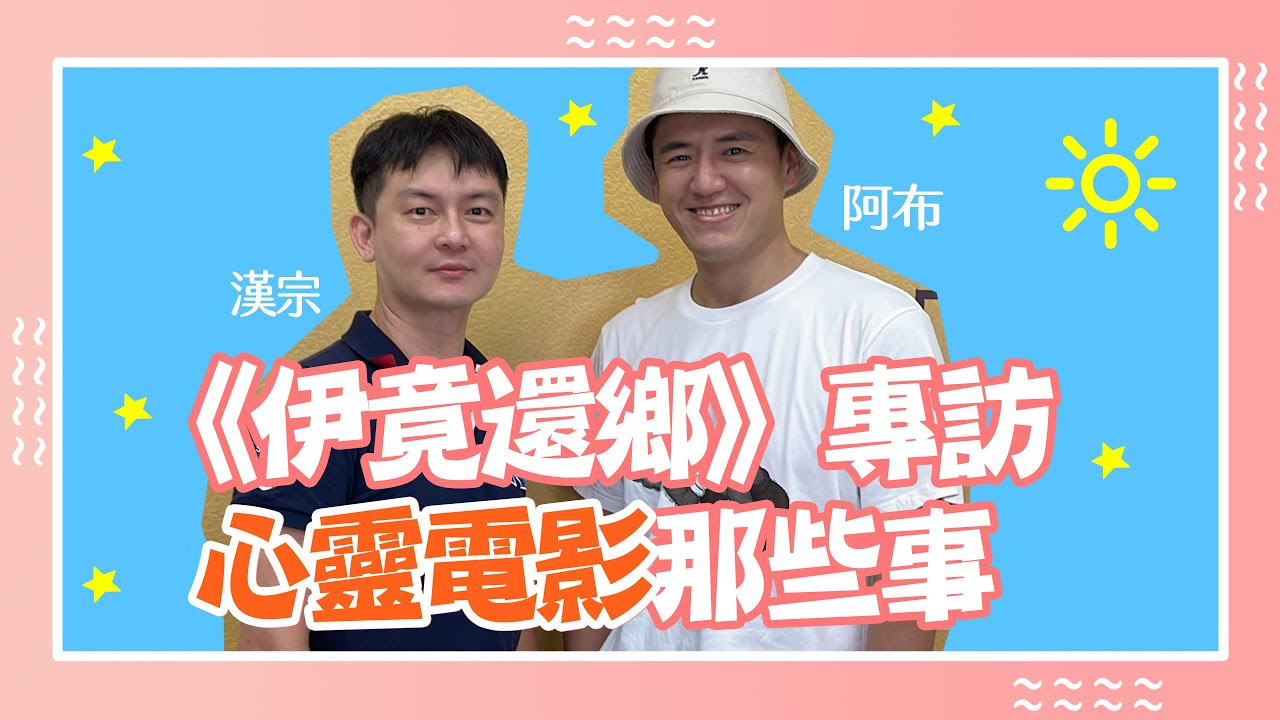 關於周詠訓 阿布《伊竟還鄉》心靈電影那些事｜影渡人專訪