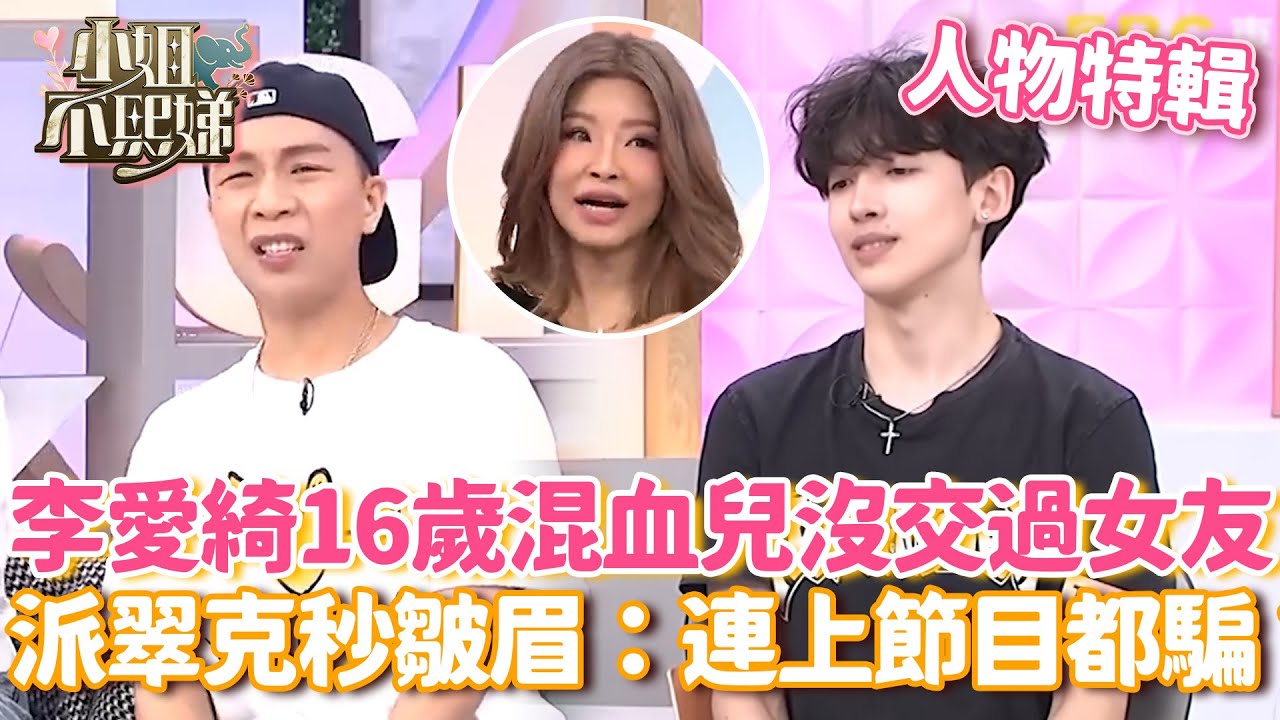 李愛綺16歲混血兒沒交過女友！派翠克秒皺眉：你連上節目都騙？！【#小姐不熙娣】#人物精選