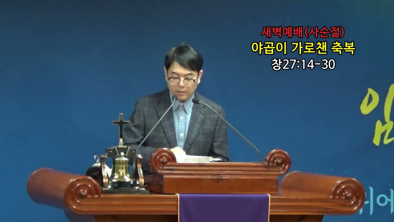 2026년 3월 11일 새벽예배 (창세기 27장 14-30절 / 야곱이 가로챈 축복)