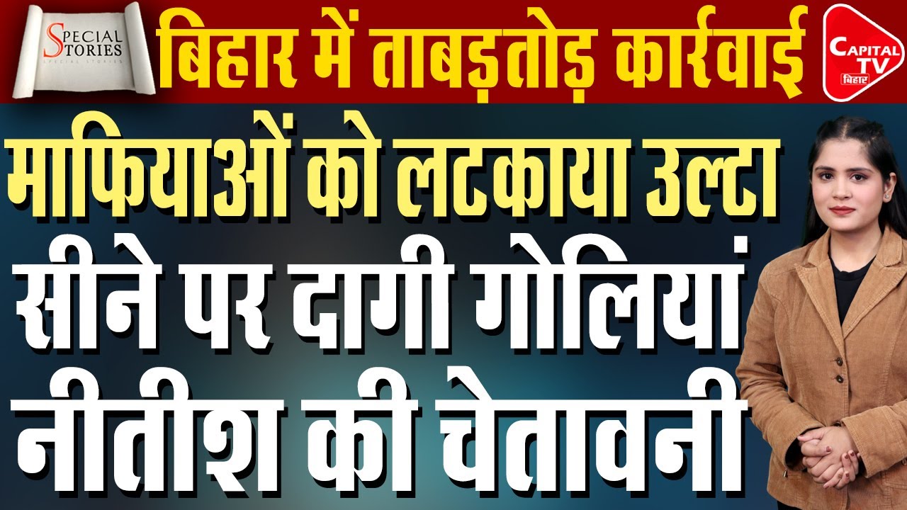 माफियाओं के खिलाफ बिहार में बड़ा एक्शन सरकार की जीरो टॉलरेंस नीति | Capital TV Bihar