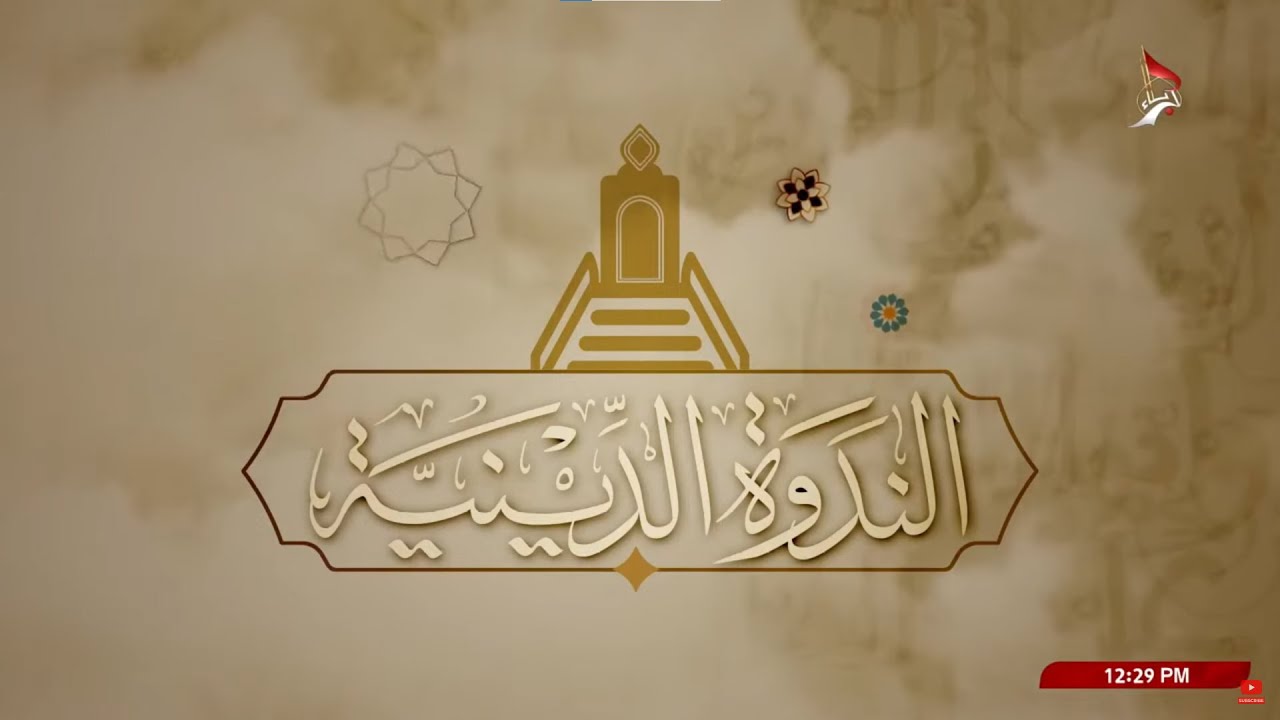 الندوة الدينية - تعامل الائمة - عليهم السلام مع الشيعة الذين يختلفون معهم في الرؤية