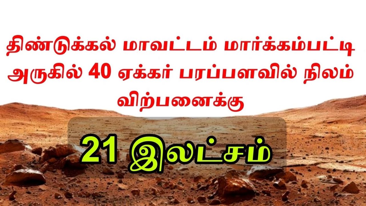 திண்டுக்கல் மாவட்டம் மார்க்கம்பட்டி அருகே 40 ஏக்கர் பரப்பளவில் நிலம் விற்பனைக்கு!ஏக்கர் 21 இலட்சமா??