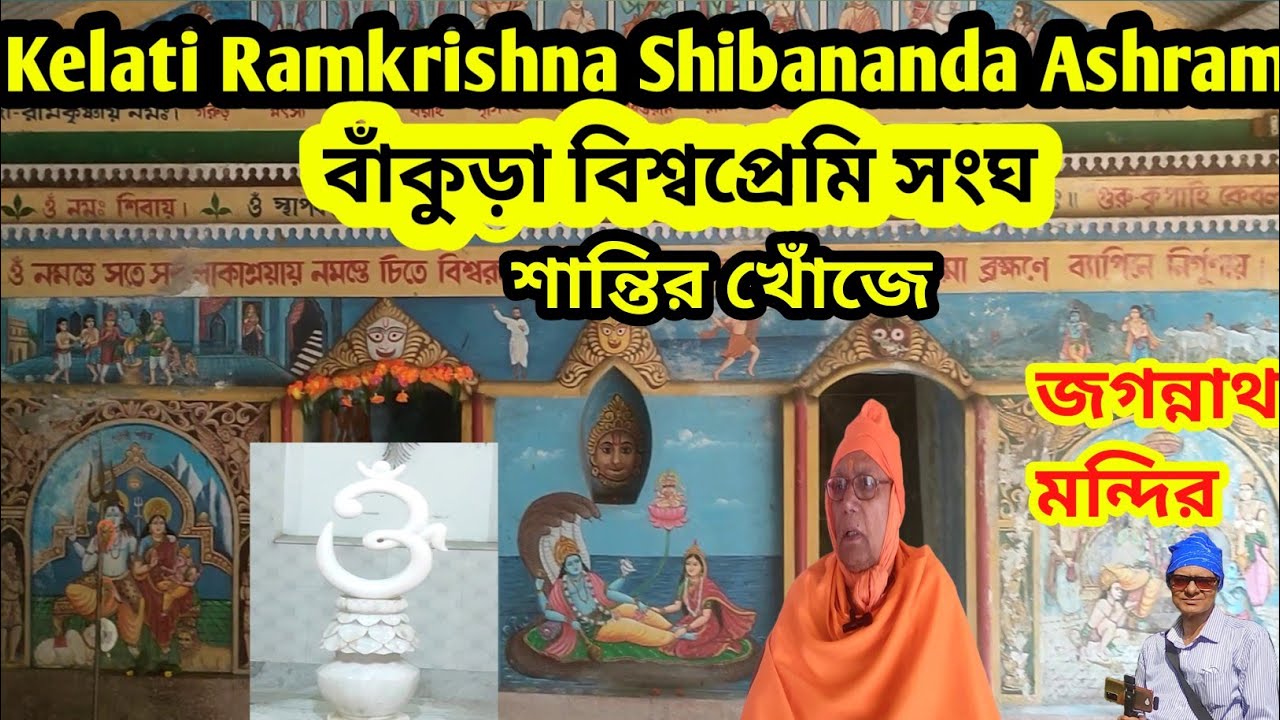 KELATI SHIBANANDA ASHRAM| কেলাতি আশ্রম এর আধ্যাত্মিক পরিবেশ|