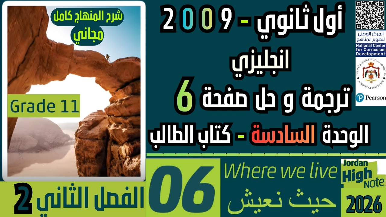 مجاني انجليزي اول ثانوي الوحدة السادسة صفحة 6 المنهاج الجديد توجيهي 2009 الفصل الثاني Where we live