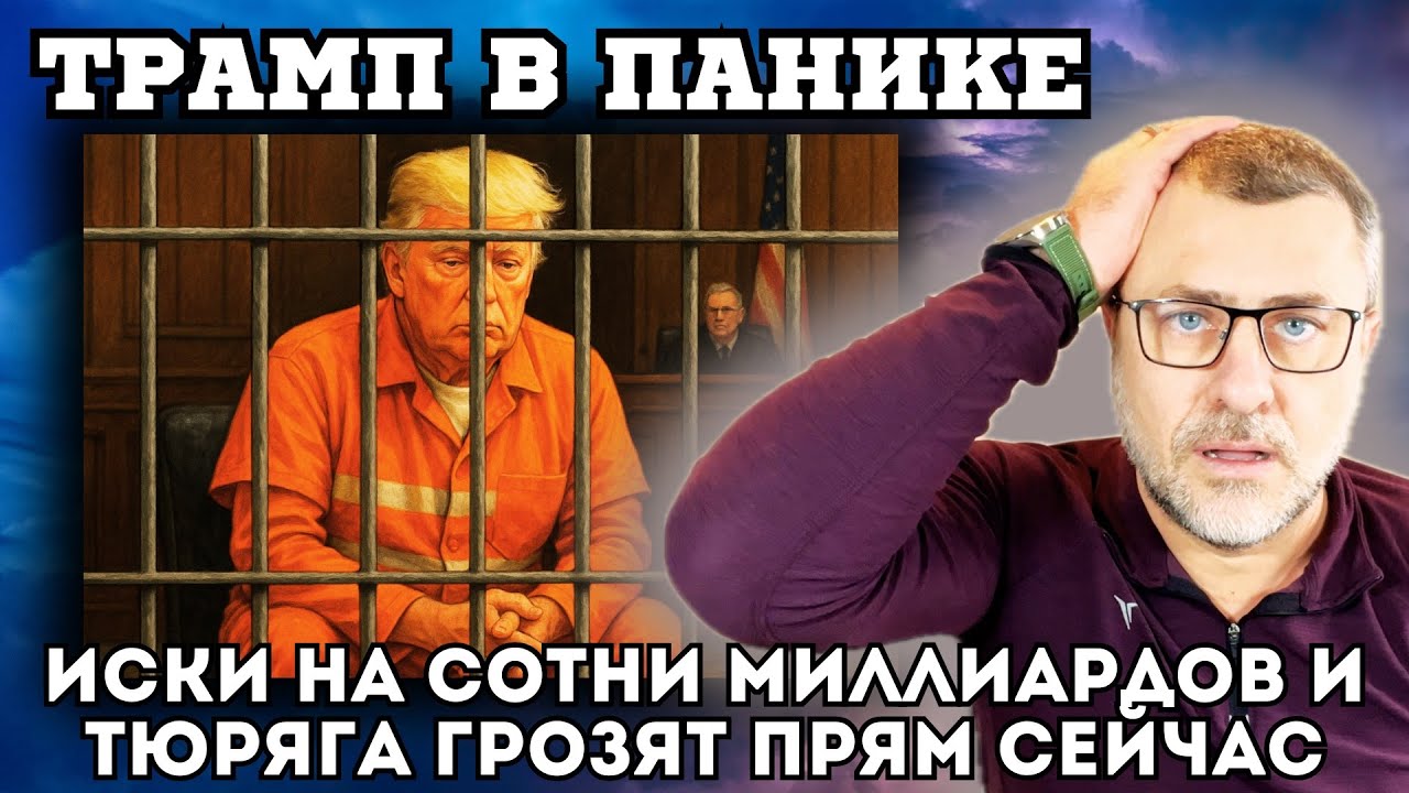У Трампа реальные проблемы! Сотни миллиардов долларов требуют с Трампа и его банды! Европа отвечает…