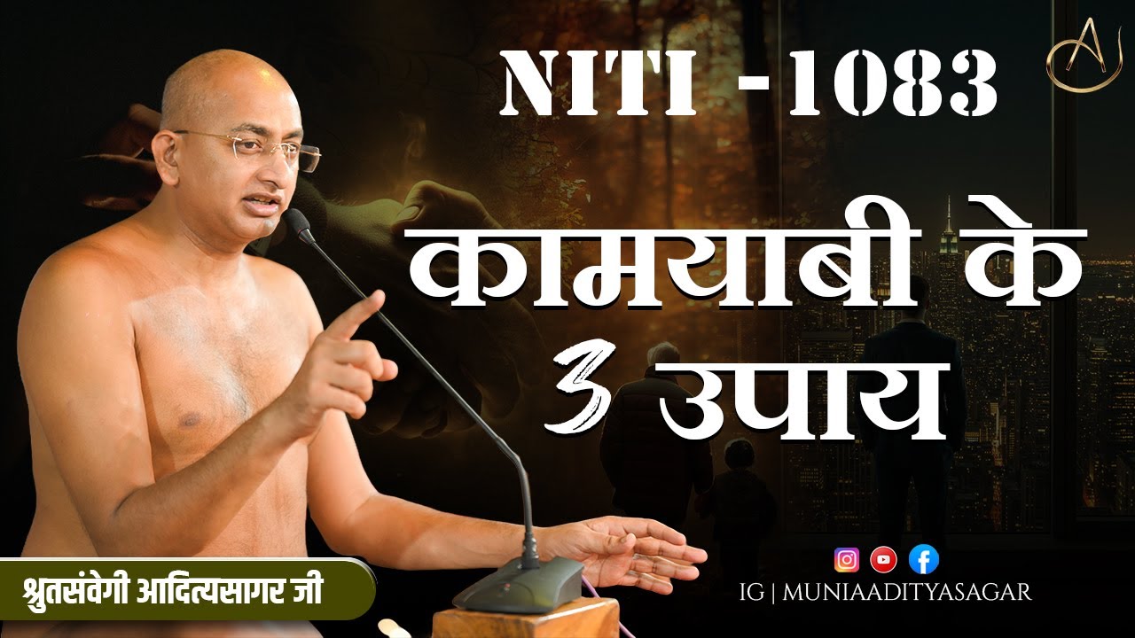 कामयाबी के 3 उपाय | 31 oct 2025 | Niti 1083 | @muniaadityasagar | niti | jain | motivation | niti ||