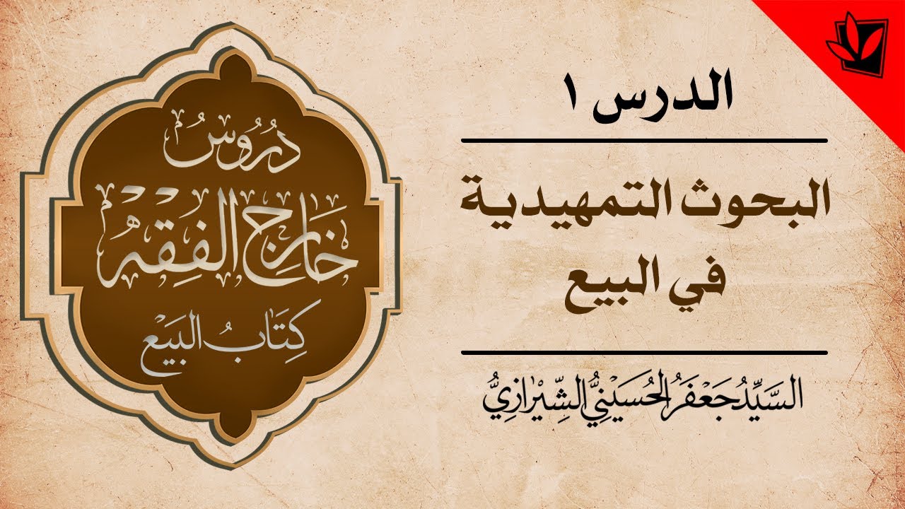 1- خارج الفقه - كتاب البيع - البحوث التمهيدية في البيع - السيد جعفر الشيرازي