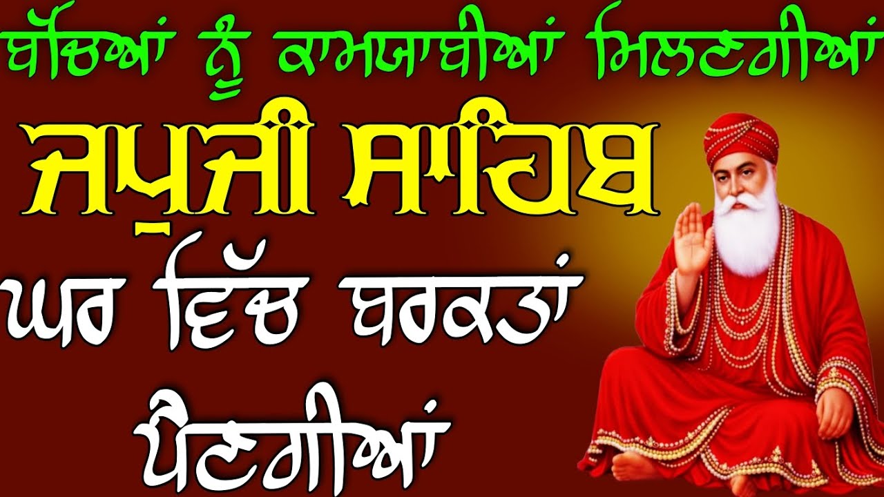 ਬੱਚਿਆਂ ਨੂੰ ਕਾਮਯਾਬੀਆਂ ਮਿਲਣਗੀਆਂ // ਜਪੁਜੀ ਸਾਹਿਬ ਪਾਠ  // Japji Sahib Fast jaap