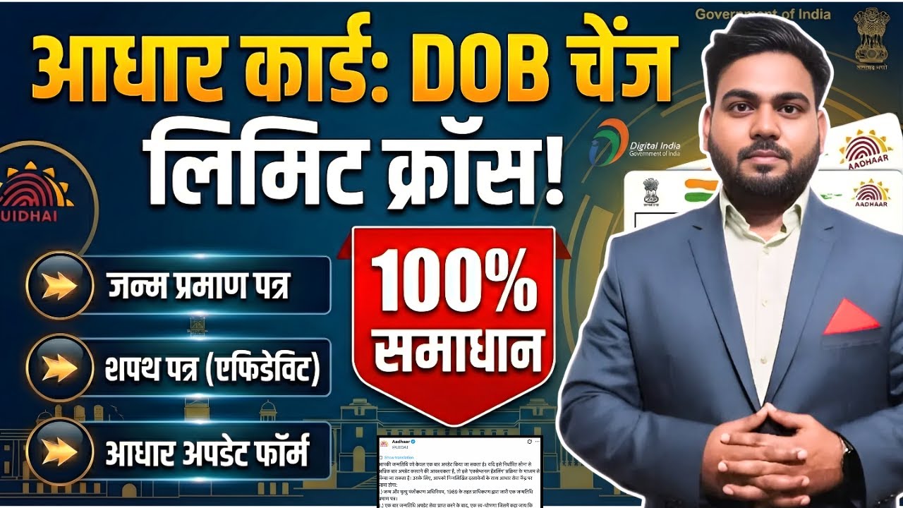 Aadhaar Card DOB Change After Limit Cross | आधार कार्ड में DOB कैसे बदले | 100% Solution
