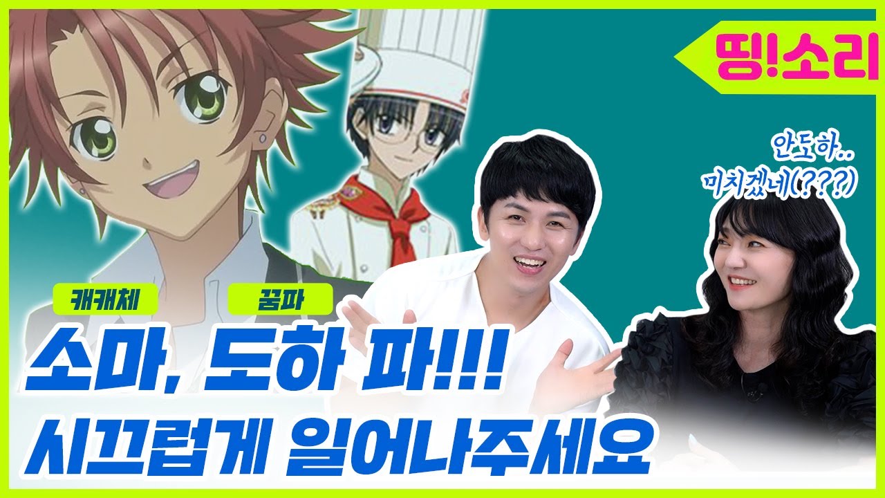 소마, 안도하파 다 모여📣 | 성우 최승훈✨캐캐체,꿈파 속 그남자 | 중2병? 먹는건가여🤣