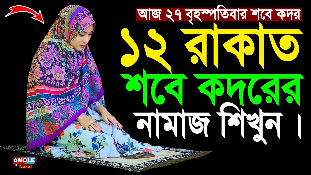 শবে কদরের নামাজ পড়ার নিয়ম | Sobe Kodor er Namaz Porar Niom | শবে কদরের নামাজ কোন সুরা দিয়ে পড়তে হয়