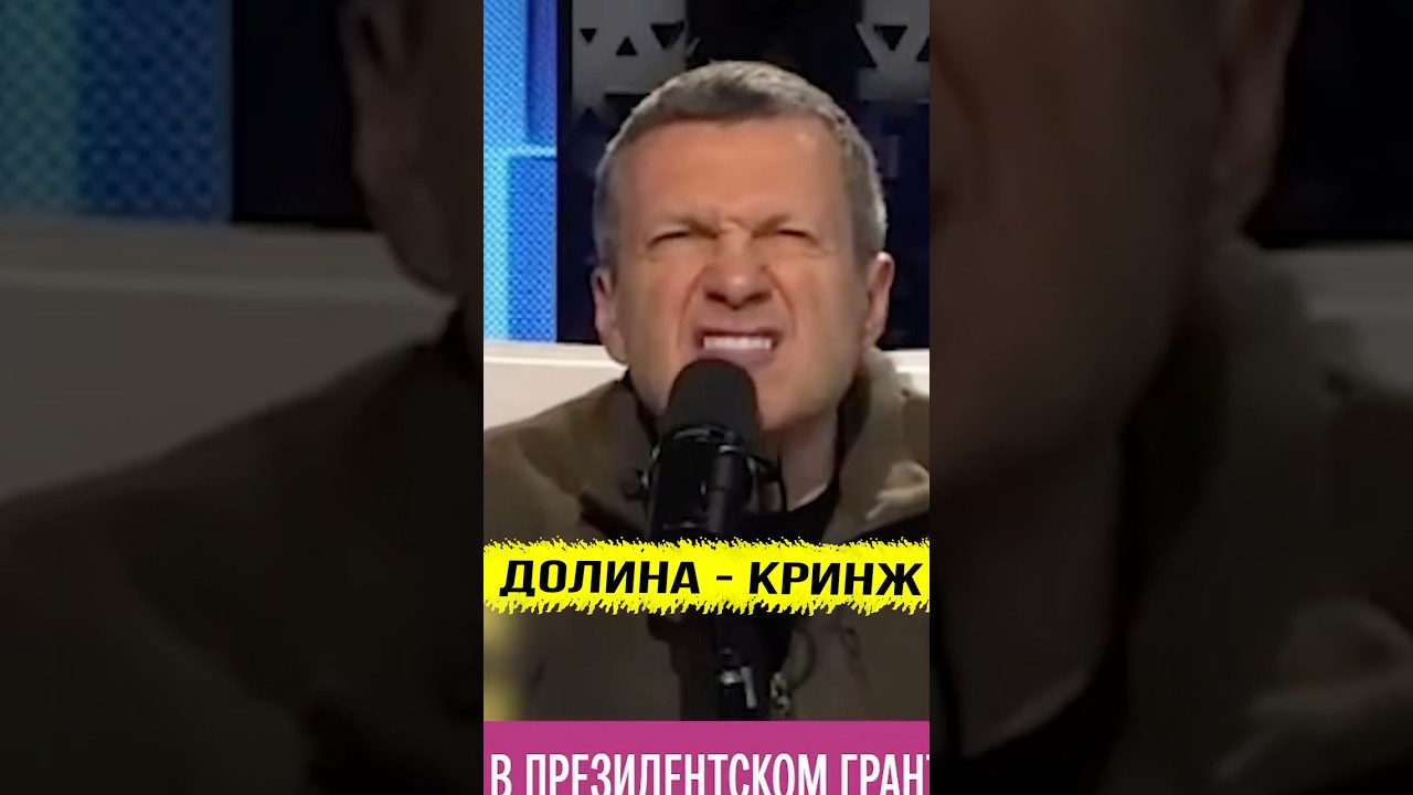 Даже Соловьёв против Долиной. Лариса Долина - это Кринж