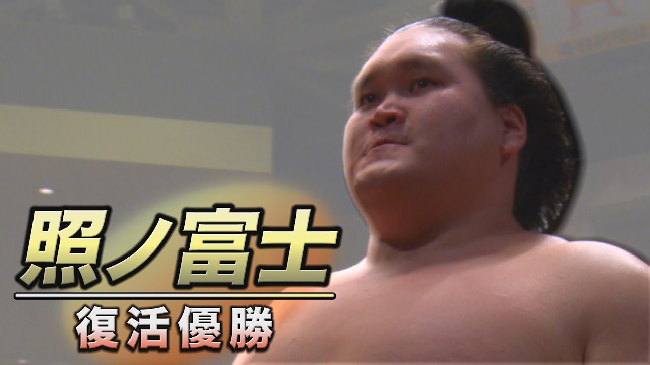 【本人のコメントで振り返る５年間】照ノ富士、復活優勝までの軌跡
