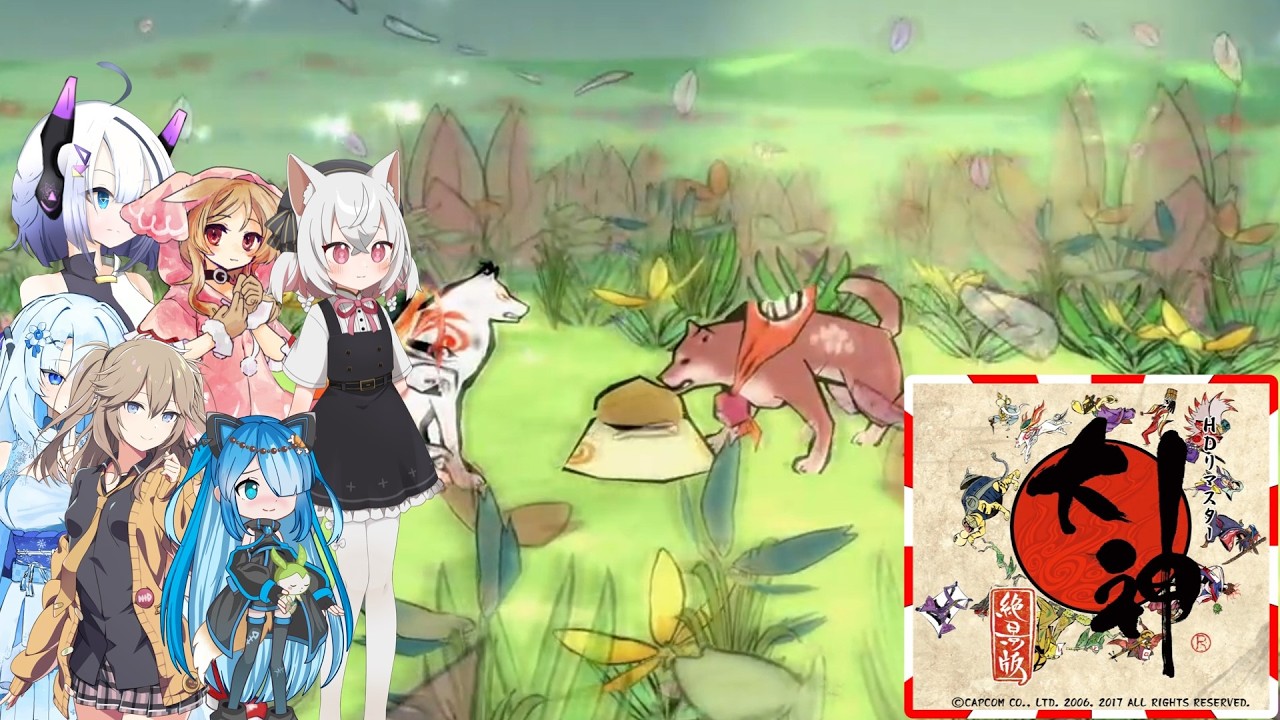 11【大神絶景版】【ネタバレアリ】みんなでやる実況【わいわい】