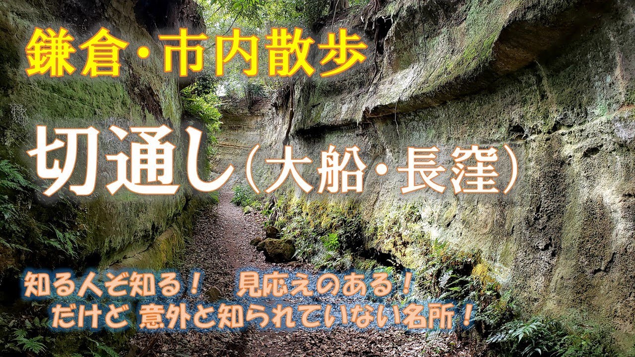鎌倉・市内散歩「大船・長窪」切通し（知る人ぞ知る！）