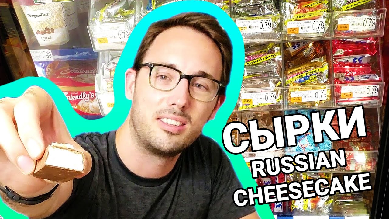 Глазированые Сырки - Обзор Русской Еды