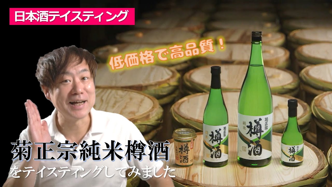ついに登場！【コスパ最強の日本酒】菊正宗純米樽酒｜