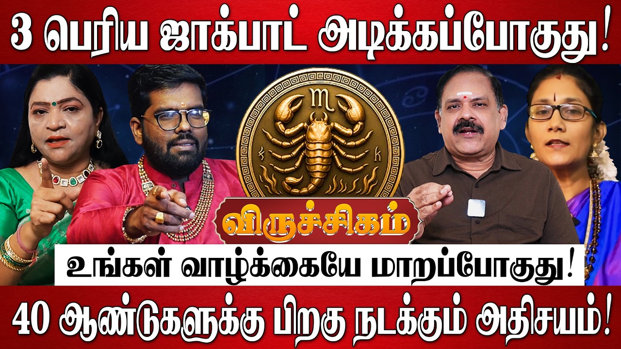 விருச்சிகம் - எழுதி வச்சுக்கோங்க 100% தமிழ் புத்தாண்டு தரும் 3 பெரிய ஜாக்பாட்! | Viruchigam Rasi