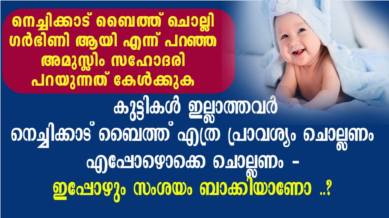 കുട്ടികള്‍ ഇല്ലാത്തവര്‍ നെച്ചിക്കാട് ബൈത്ത് എത്ര പ്രാവശ്യം ചൊല്ലണം എപ്പോഴൊക്കെ ചൊല്ലണം #nechikkattu