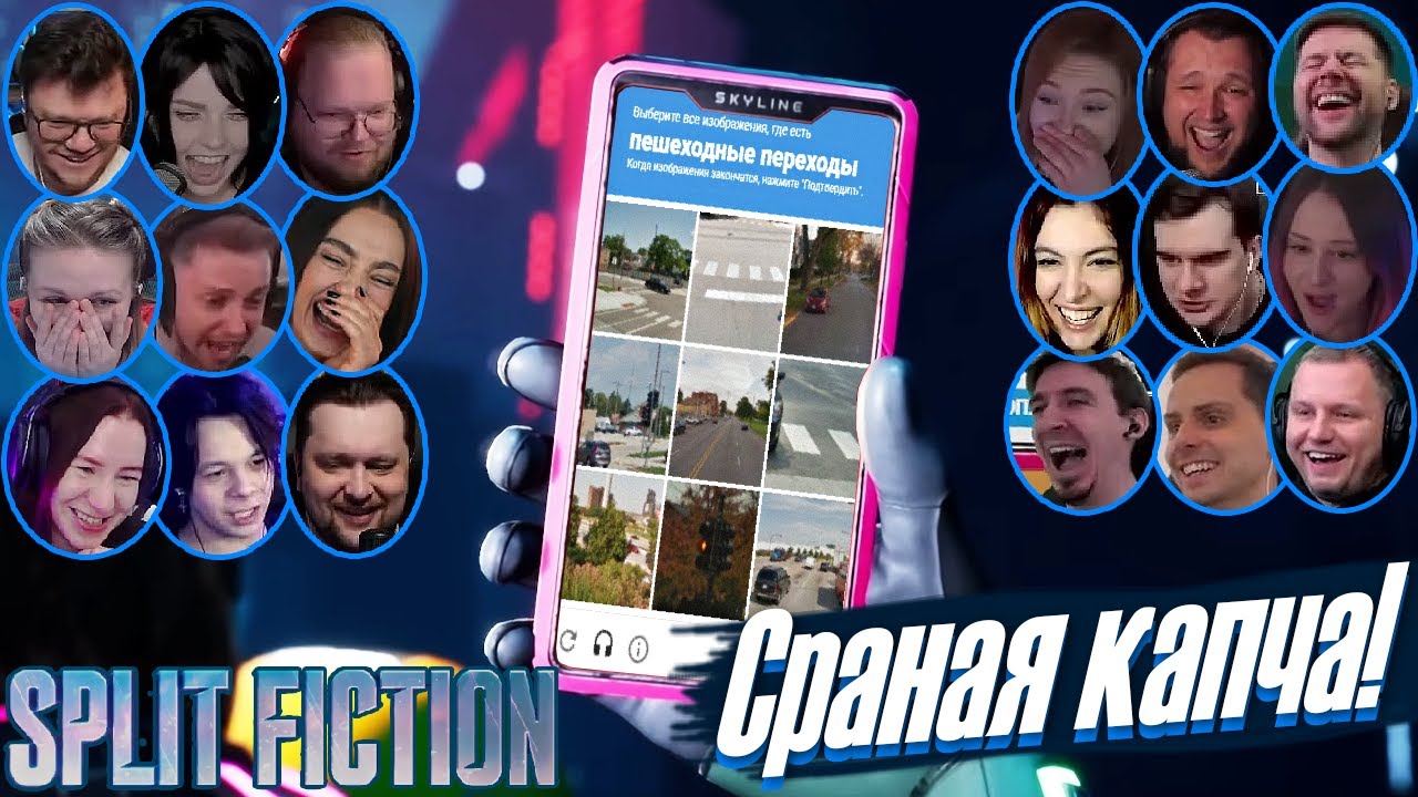 Реакции Летсплейщиков на Капча на Телефоне в Split Fiction