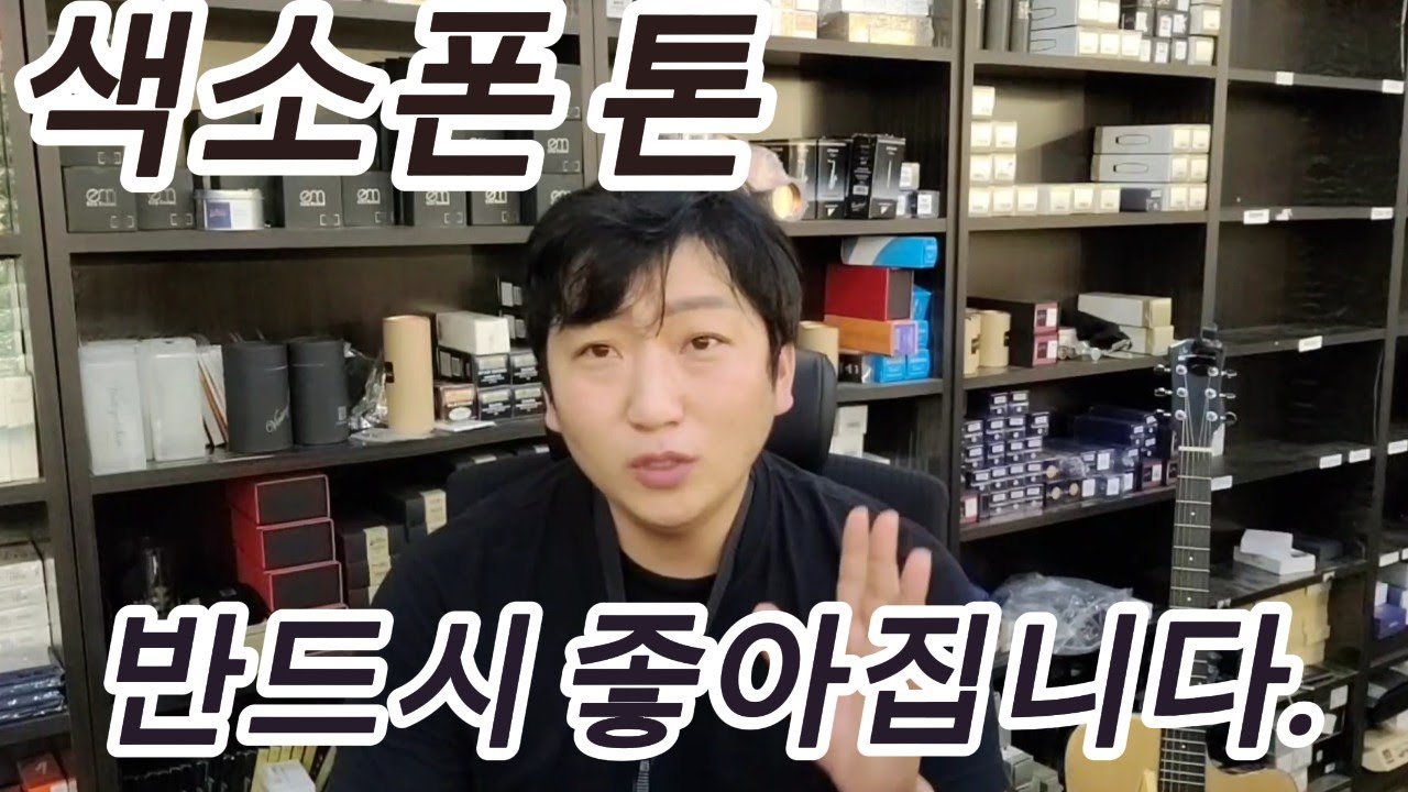 색소폰 톤이 좋아지는 방법!! 주법으로 해결. 꼭 보세요!!