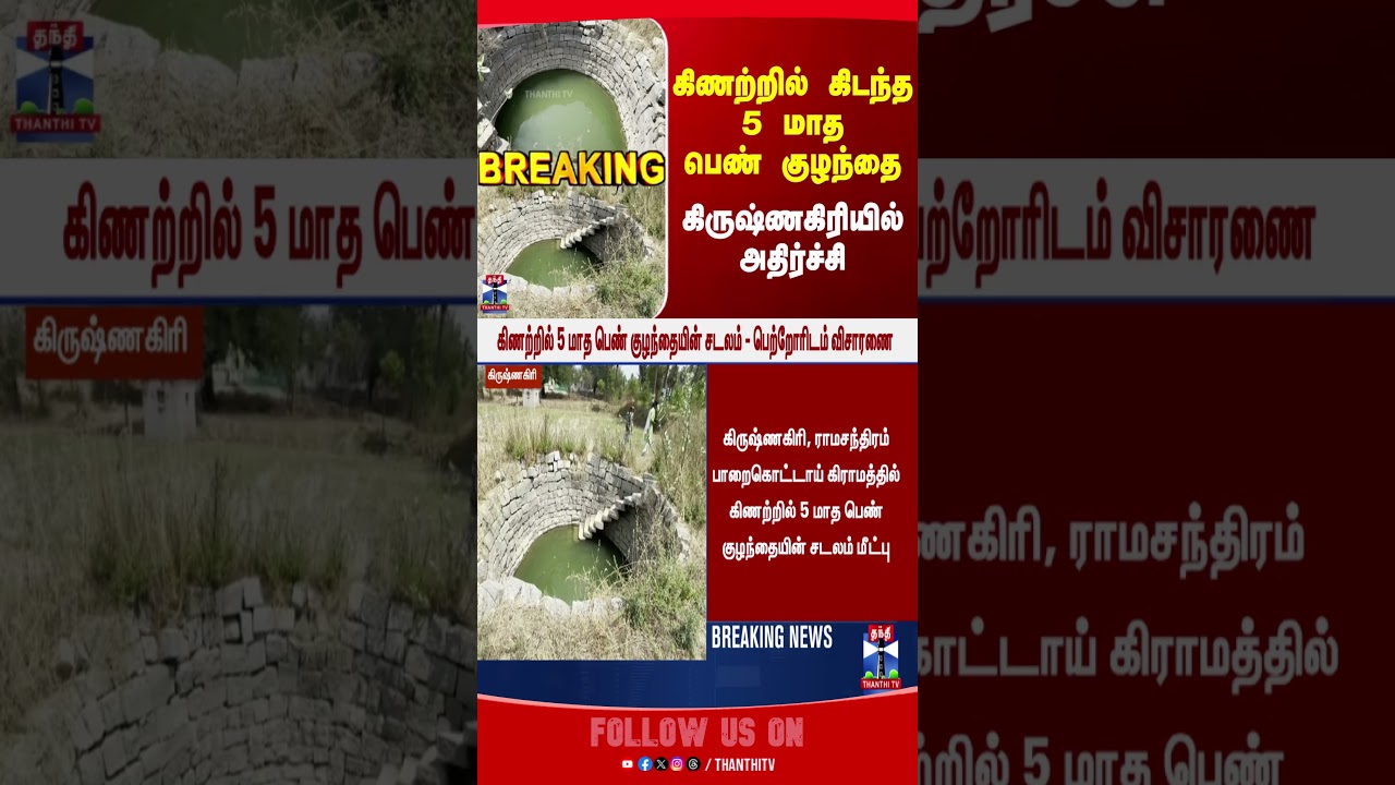 Krishnagiri | Girl Child | TN Police