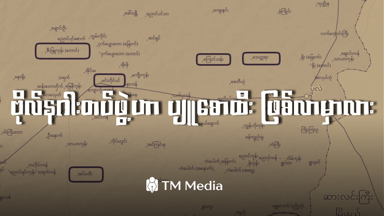 ဗိုလ်နဂါးတပ်ဖွဲ့ဟာပျူစောထီးဖြစ်လာမှာလား
