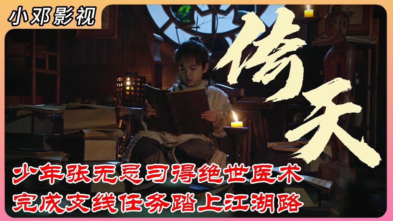 倚天P3：少年张无忌习得盖世医术，完成支线任务踏上江湖路 #影视解说 #武侠