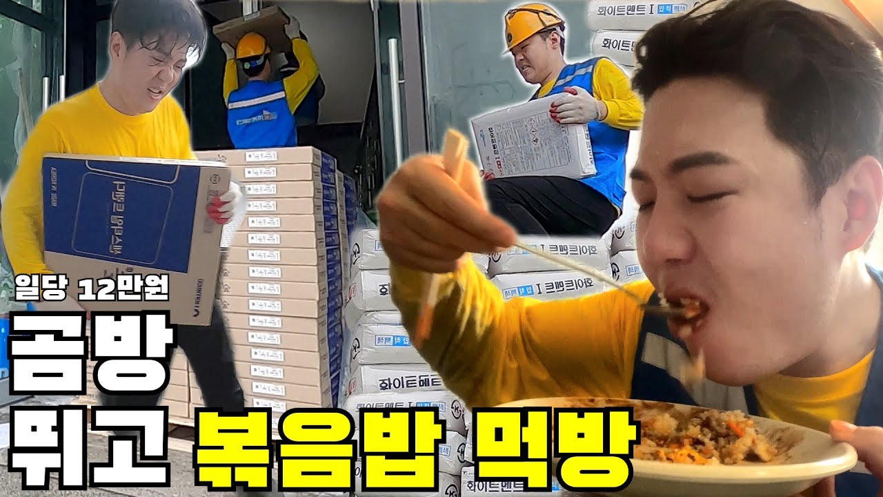 3층 건물 죽음의 타일 곰방, 40kg 시멘트 양중 | 일당 12만원 잡부의 노가다 브이로그 【5-3부】 중국집 볶음밥 먹방