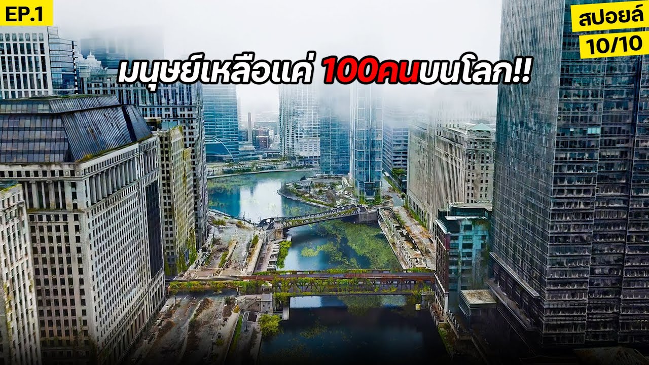 เหลือคนบนโลกเพียง 100 คนเท่านั้น หลังจากไวรัสคร่าชีวิตมนุษย์ไป 99%! (สปอยล์) Earth Abides ep.1