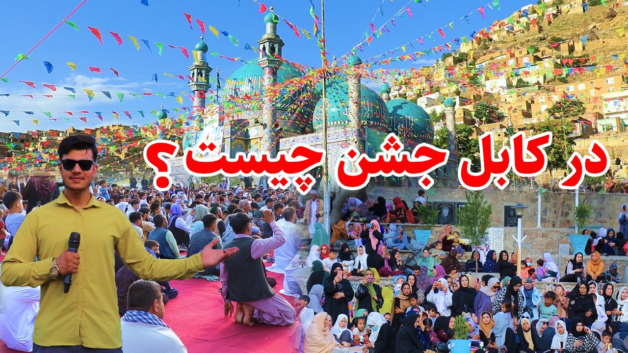 گزارش شعیب از برگذاری جشن عید غدیر در کابل، زیارت کارته سخی