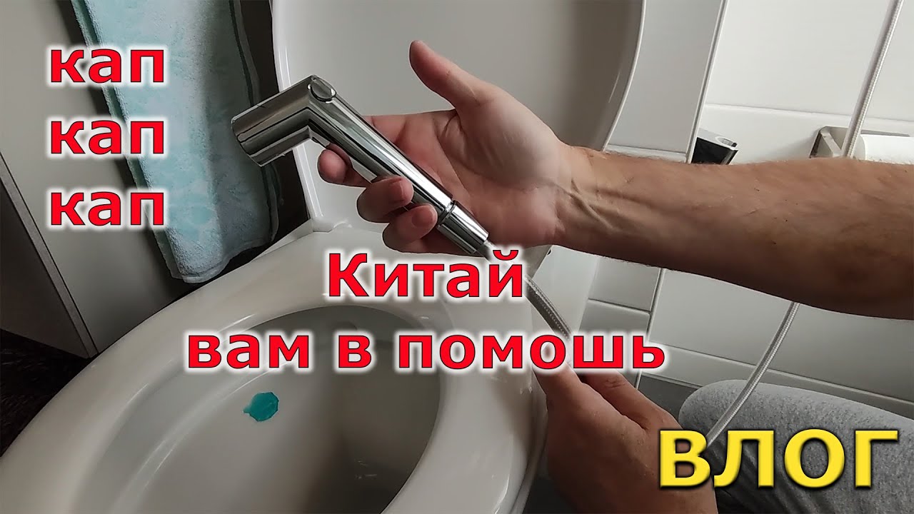 Тест лейки для гигиенического душа