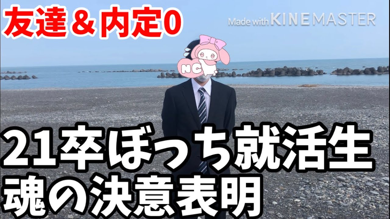 21卒ぼっち就活生で友達も内定も0だけど、決意表明をします！！【就活】【21卒】