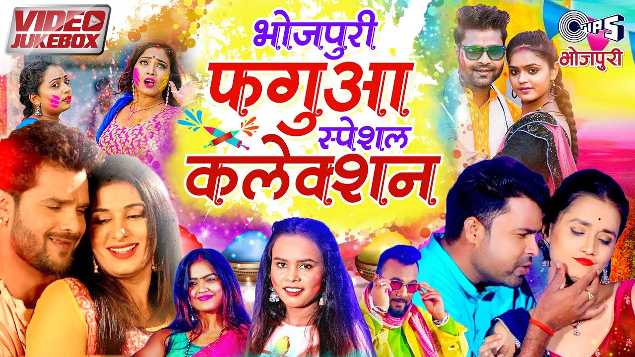 भोजपुरी फगुआ स्पेशल कलेक्शन | #Nonstop Bhojpuri Holi Songs | Superhit Holi #Jukebox Song