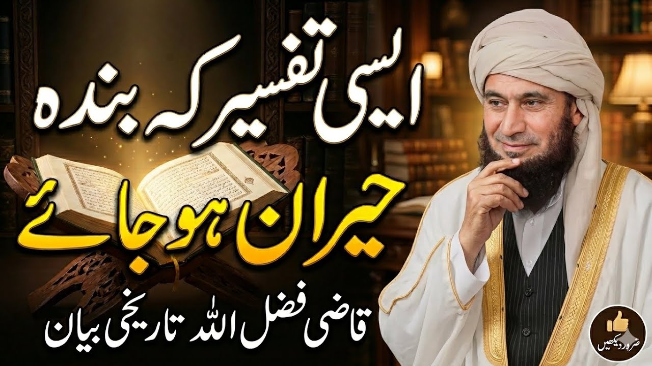 Quran Ki Tafseer || قرآنی آیات کی عجیب تفسیر || qazi fazlullah pashto bayan| قاضی فضل اللہ پشتو بیان