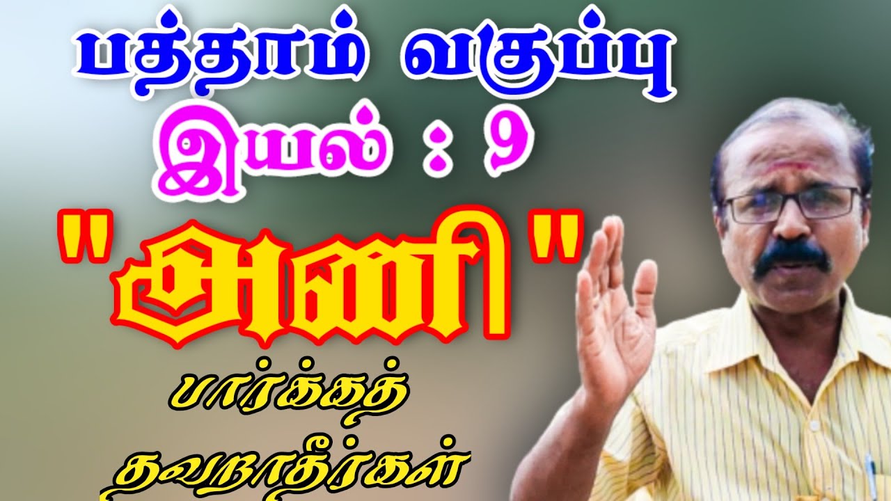10 ஆம் வகுப்பு - இயல்: 9 -தமிழ் - 