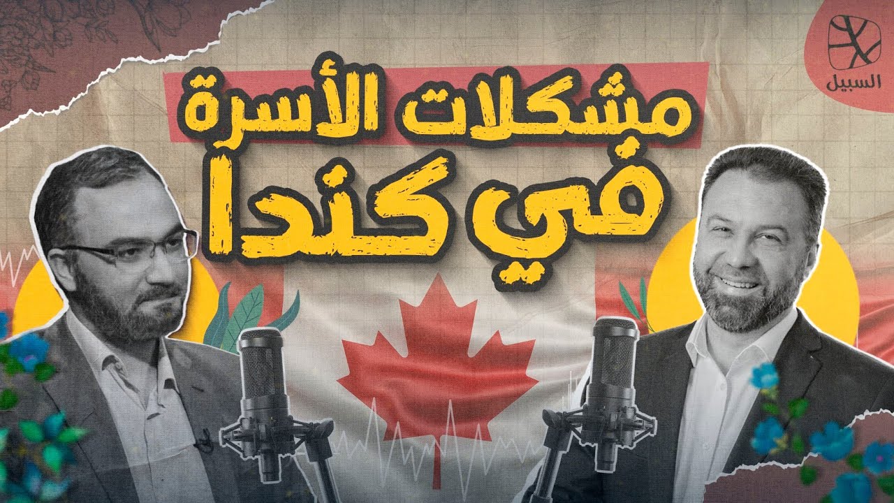 حوارات السبيل | د. أمجد قورشة: مشكلات الأسرة والتربية في كندا
