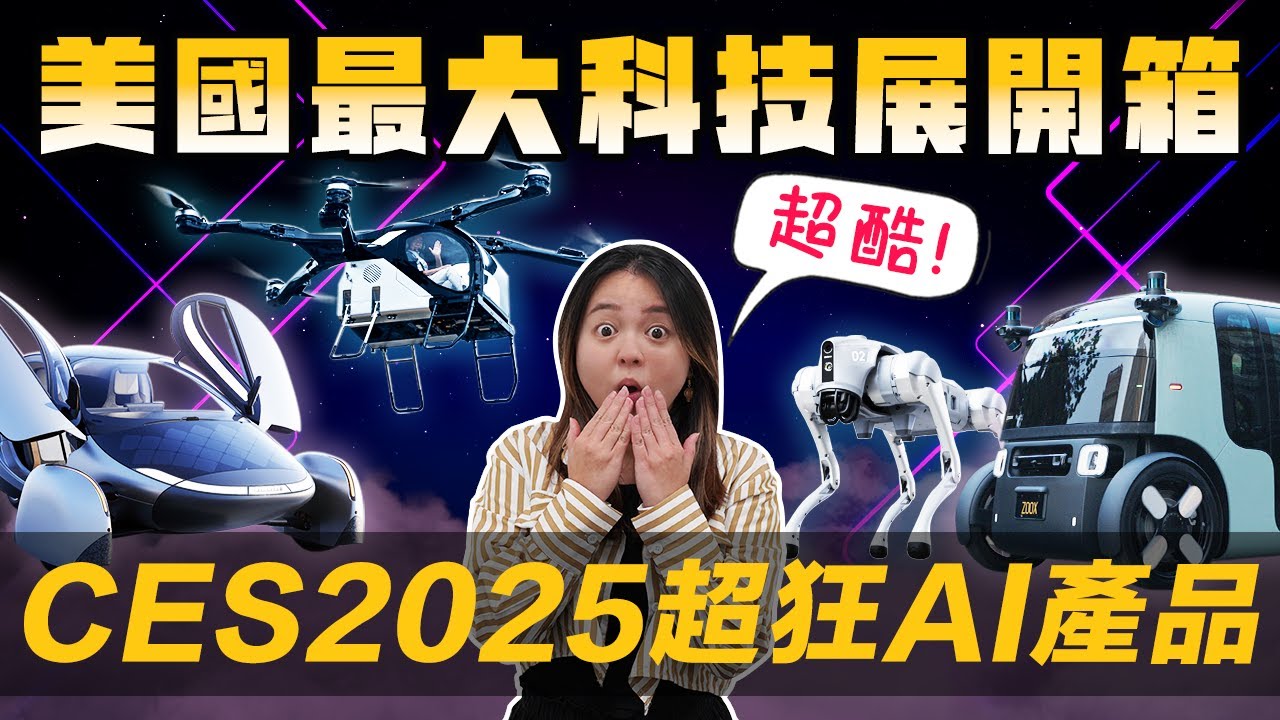[Debby蹺班去] 🔥開箱2025CES美國最大消費性電子產品展 | ✨超酷AI科技亮相 | 海外企業如何因應川普的關稅調整?