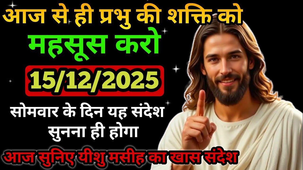 🔵✝️15 दिसंबर सोमवार 2025 का यीशु मसीह का सन्देश जरूर सुनेUniverse Message|Jesus Message Today#yishu