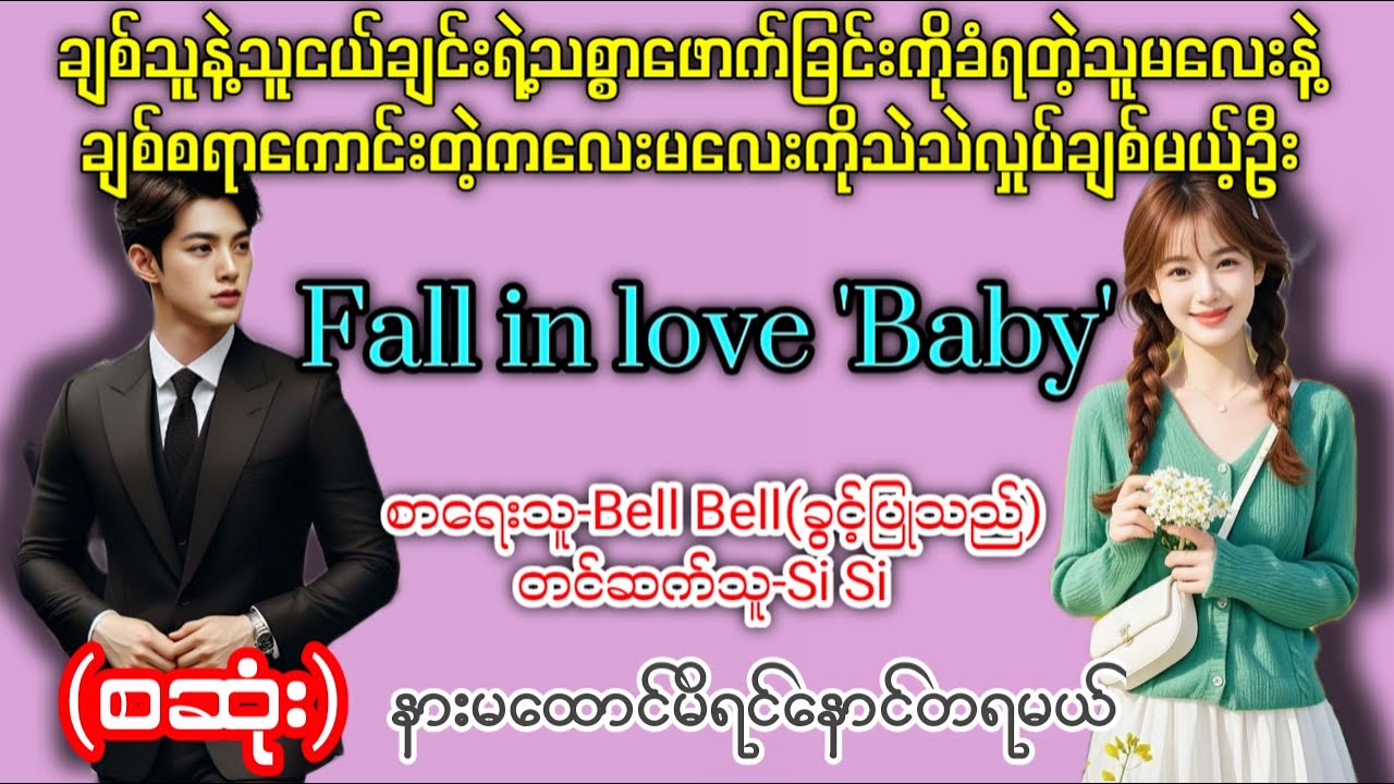ချစ်စရာကောင်းတဲ့ကလေးမလေးကိုမှသဲသဲလှုပ်ချစ်မယ့်ဦး (စဆုံး) နားမထောင်မိရင်နောင်တရမယ် #HtetSu