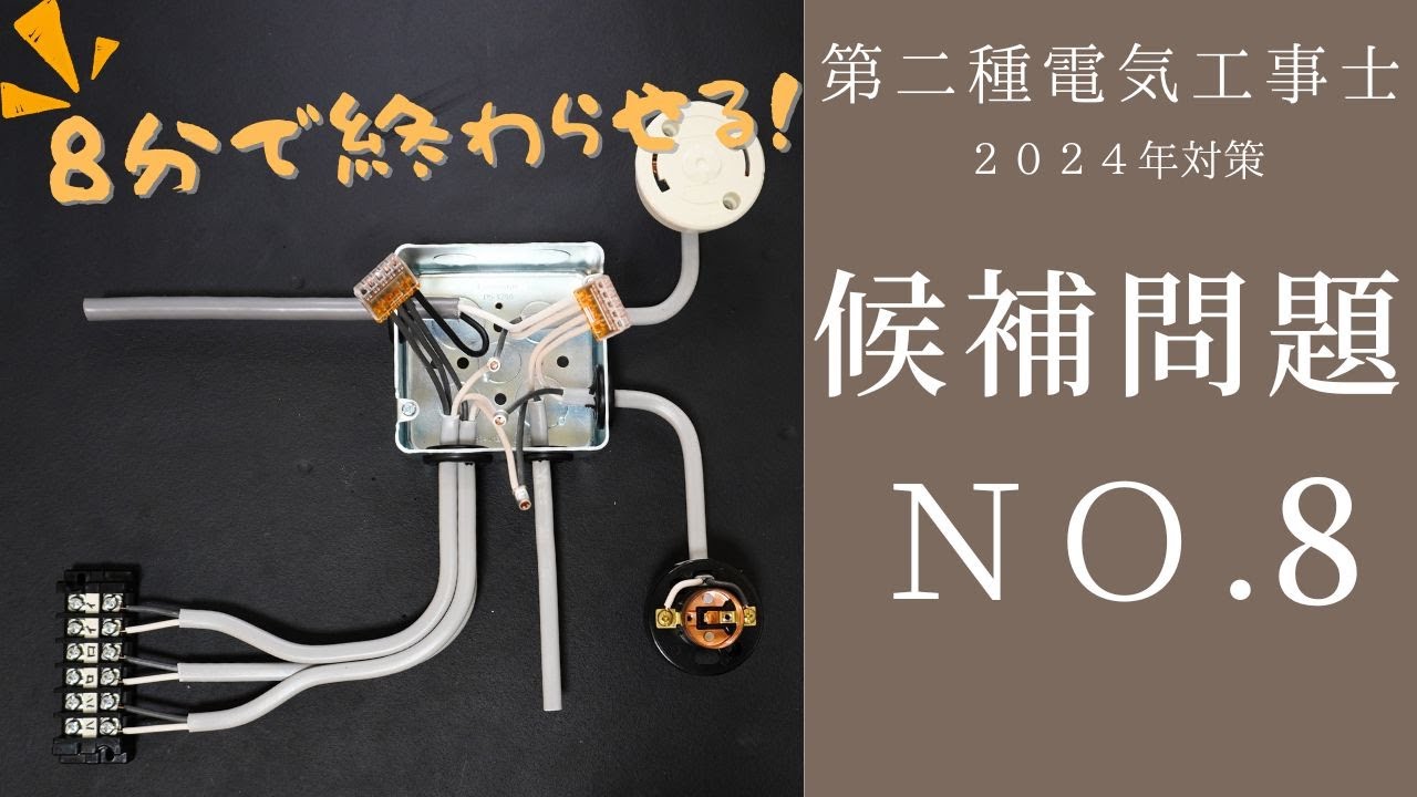 【令和６年対応 NO.8】現役1種電工が第2種電気工事士技能試験を解説