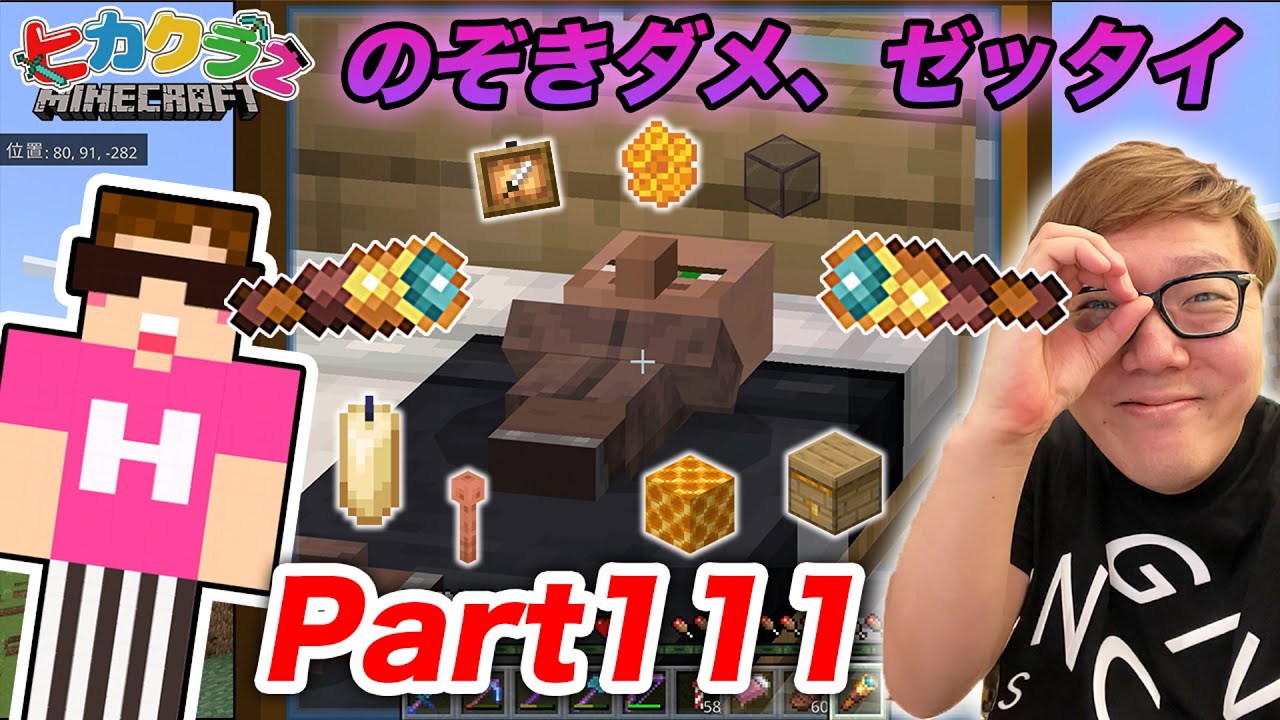 【ヒカクラ２】Part111 - ヒカキン、のぞく&hellip;今までに作ったことないレアアイテム作りまくってみた！【マインクラフト】