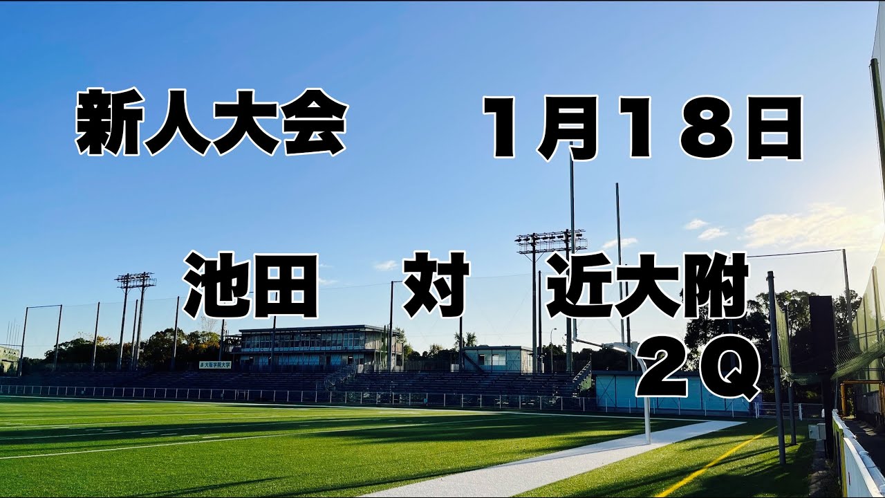 【26 新人大会】池田　対　近大附　２Ｑ